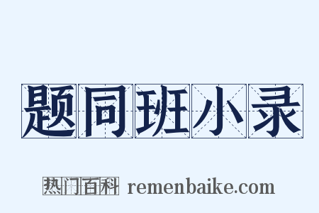 题同班小录是什么意思的图片